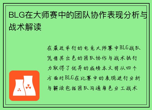 BLG在大师赛中的团队协作表现分析与战术解读