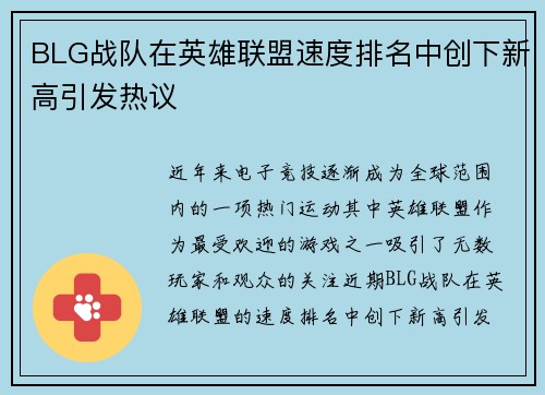 BLG战队在英雄联盟速度排名中创下新高引发热议