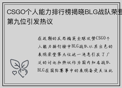 CSGO个人能力排行榜揭晓BLG战队荣登第九位引发热议