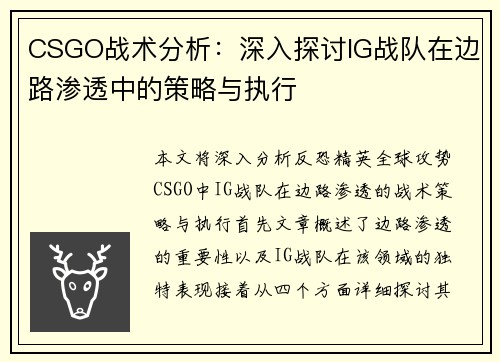 CSGO战术分析：深入探讨IG战队在边路渗透中的策略与执行